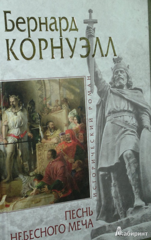 Иллюстрация 3 из 9 для Песнь небесного меча - Бернард Корнуэлл | Лабиринт - книги. Источник: Леонид Сергеев