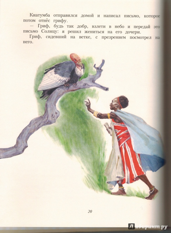 Иллюстрация 36 из 95 для Африканские сказки | Лабиринт - книги. Источник: Агаточка
