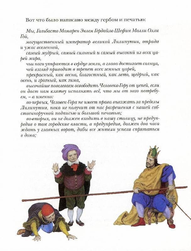 Иллюстрация 45 из 63 для Гулливер в стране лилипутов - Джонатан Свифт | Лабиринт - книги. Источник: Igra