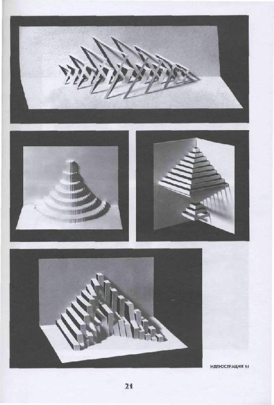 Иллюстрация 16 из 25 для Основы архитектурной композиции - Стасюк, Киселева, Орлова | Лабиринт - книги. Источник: Юта