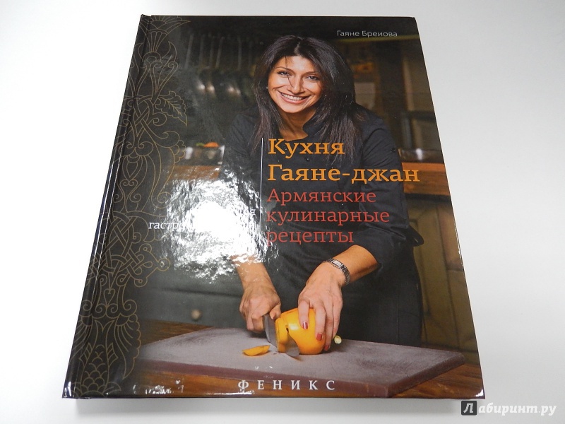 Иллюстрация 2 из 19 для Кухня Гаяне-джан. Армянские кулинарные рецепты - Гаяне Бреиова | Лабиринт - книги. Источник: dbyyb