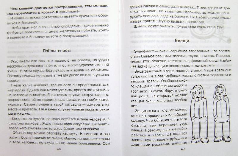 Иллюстрация 24 из 26 для Правила безопасности дома и на улице - Сергей Шинкарчук | Лабиринт - книги. Источник: BOOKвочка