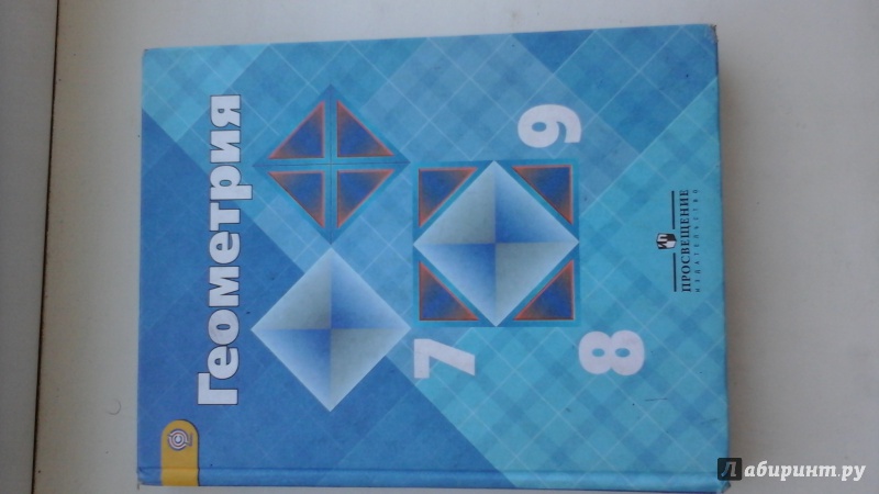 Иллюстрация 11 из 42 для Геометрия. 7-9 классы. Учебник. ФГОС - Атанасян, Бутузов, Кадомцев | Лабиринт - книги. Источник: Мия Крюкова