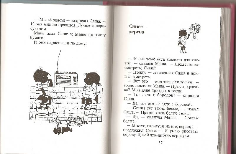 Иллюстрация 5 из 6 для Саша и Маша 4. Рассказы для детей - Анни Шмидт | Лабиринт - книги. Источник: Марта