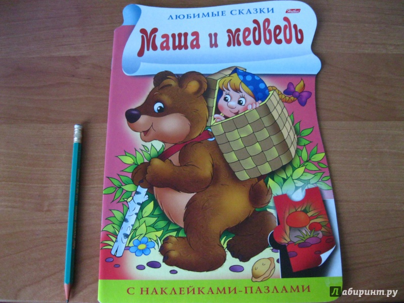 Иллюстрация 2 из 20 для Книжка с наклейками-пазлами "Маша и медведь" | Лабиринт - книги. Источник: Алечка1985