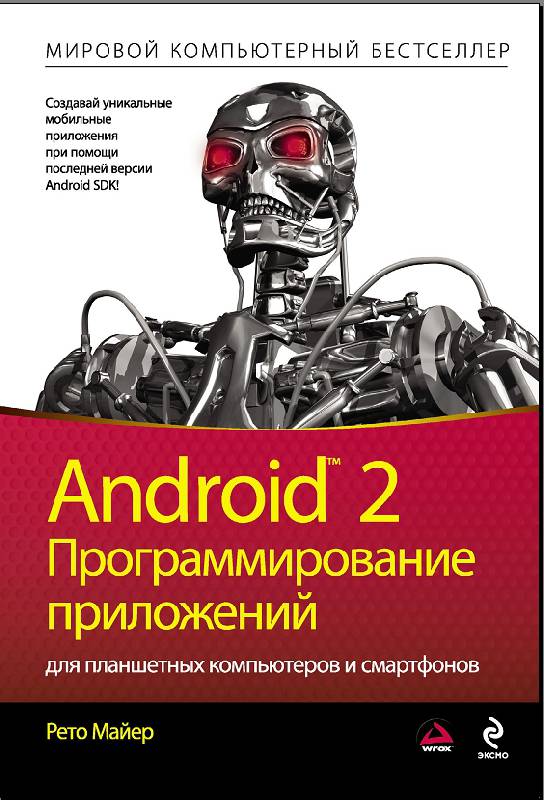 Иллюстрация 12 из 24 для Android 2. Программирование приложений для планшетных компьютеров и смартфонов - Рето Майер | Лабиринт - книги. Источник: Рыженький