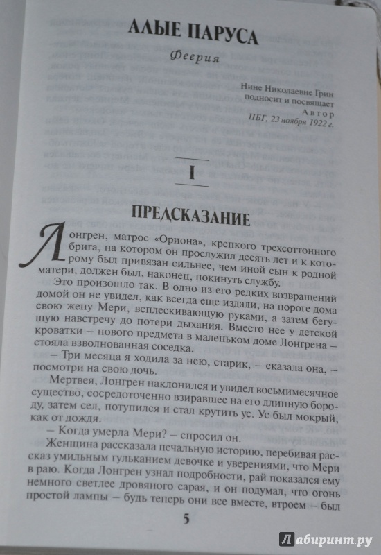 Иллюстрация 4 из 18 для Алые паруса. Бегущая по волнам - Александр Грин | Лабиринт - книги. Источник: Anastasia__