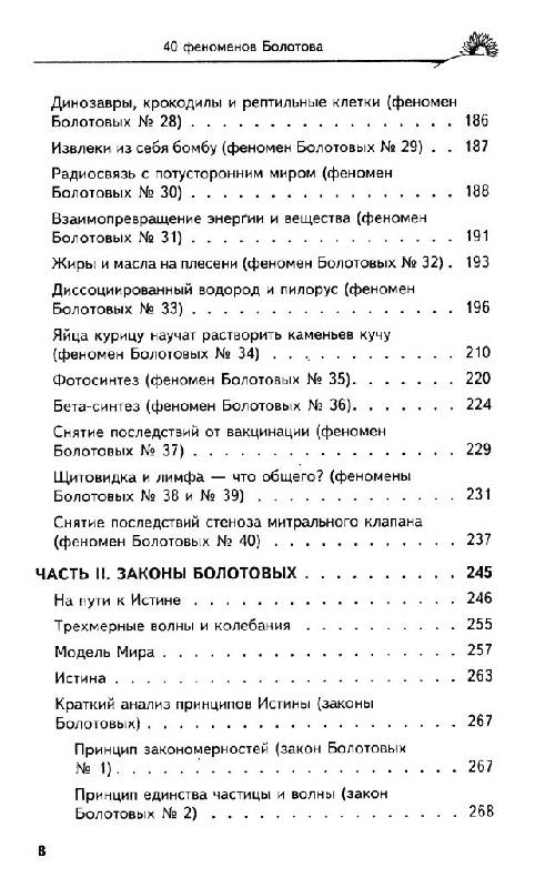 Иллюстрация 6 из 21 для 40 феноменов Болотова - Болотов, Болотова, Болотов | Лабиринт - книги. Источник: Юта