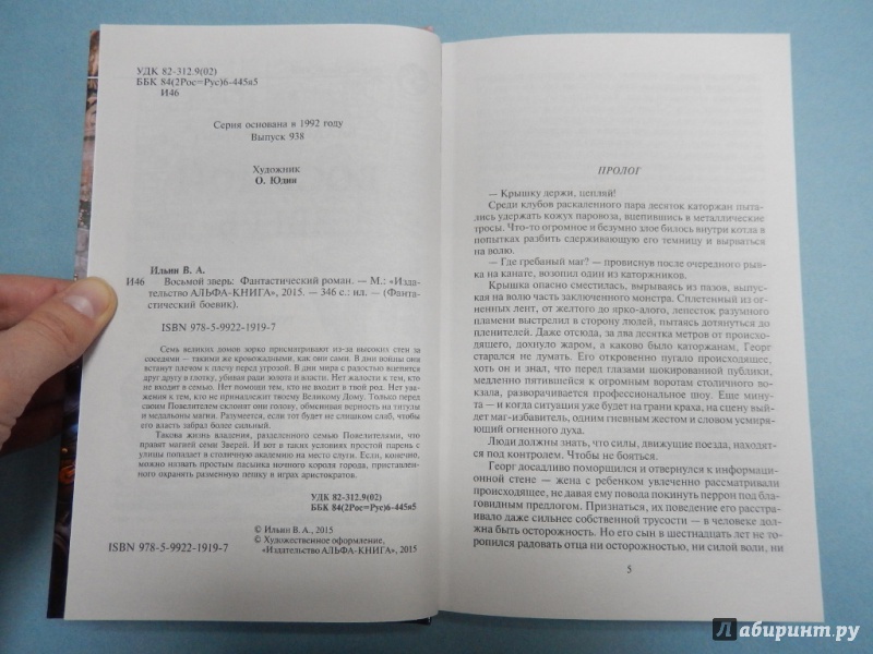 Иллюстрация 4 из 18 для Восьмой зверь - Владимир Ильин | Лабиринт - книги. Источник: dbyyb