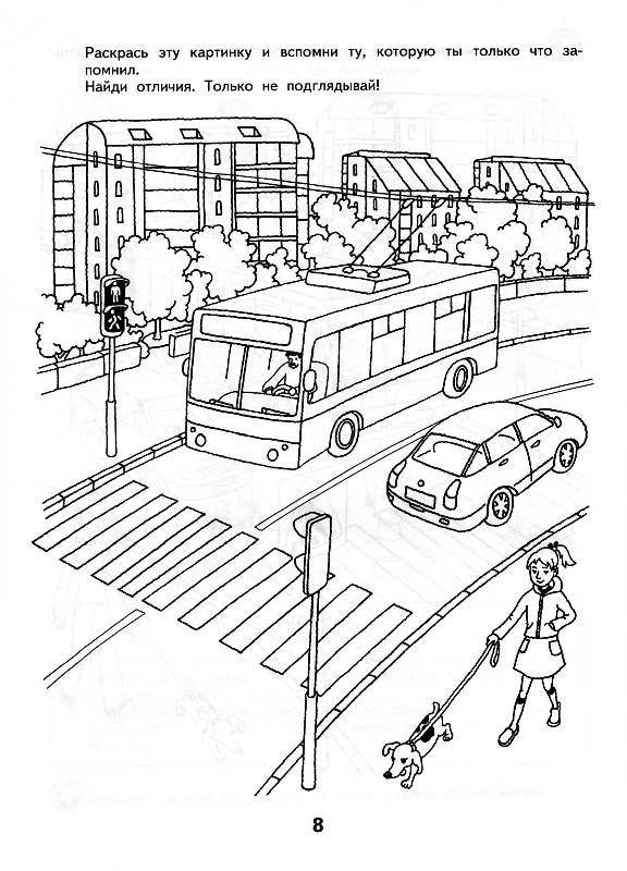 Иллюстрация 5 из 8 для Детям о безопасности на дорогах. Развитие памяти. Рабочая тетрадь для 8-9 лет - Козловская, Козловский | Лабиринт - книги. Источник: Росинка