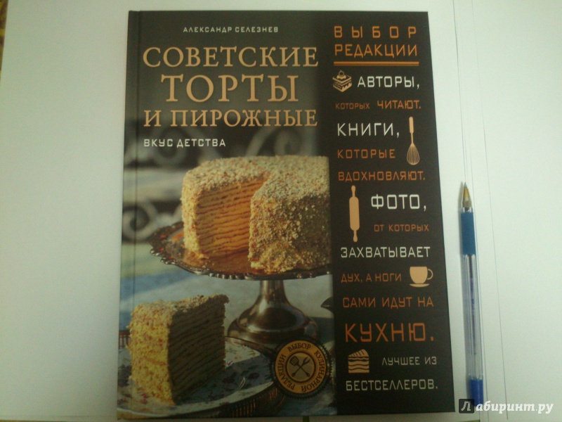 Иллюстрация 12 из 27 для Советские торты и пирожные - Александр Селезнев | Лабиринт - книги. Источник: Черная  Ксения