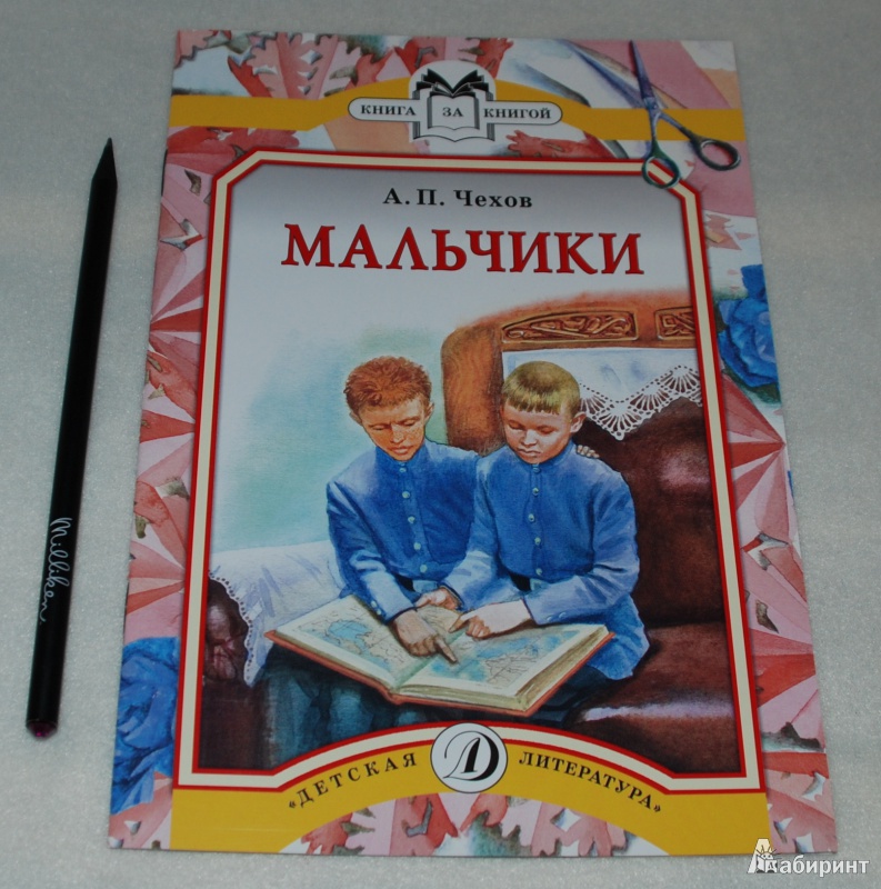 Иллюстрация 2 из 31 для Мальчики - Антон Чехов | Лабиринт - книги. Источник: Книжный кот