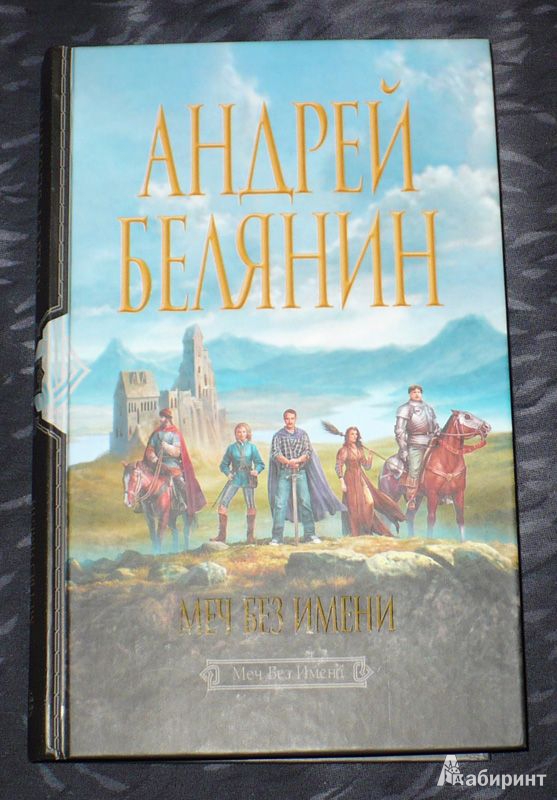 Иллюстрация 3 из 7 для Меч Без Имени - Андрей Белянин | Лабиринт - книги. Источник: Kat_rina