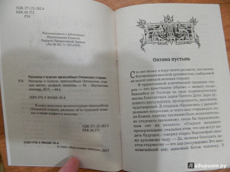 Иллюстрация 8 из 31 для Рассказы о чудесах Преподобных Оптинских старцев. Житие. Акафист. Молитвы | Лабиринт - книги. Источник: Светлячок:)