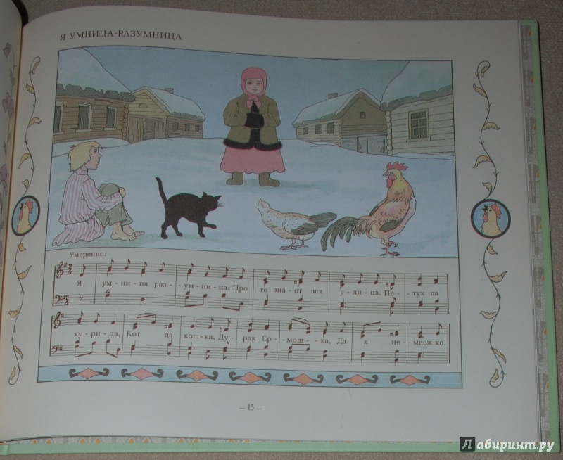 Иллюстрация 30 из 37 для Серенький козлик. Сборник любимых детских песен | Лабиринт - книги. Источник: Книжный кот
