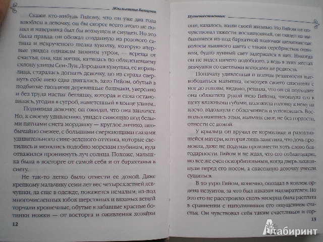 Иллюстрация 7 из 8 для Путешественник - Жюльетта Бенцони | Лабиринт - книги. Источник: Ремизова Нина