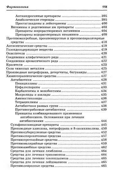 Иллюстрация 24 из 31 для Фармакология: учебник для вузов - Гаевый, Петров, Гаевая | Лабиринт - книги. Источник: Nadezhda_S