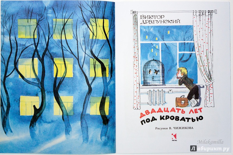 Иллюстрация 42 из 78 для Двадцать лет под кроватью - Виктор Драгунский | Лабиринт - книги. Источник: Букландия