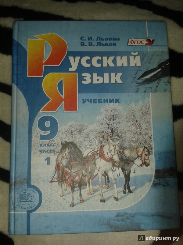 Иллюстрация 5 из 25 для Русский язык. 9 класс. Учебник. Комплект из 2-х частей. ФГОС - Львова, Львов | Лабиринт - книги. Источник: Raccoonovich