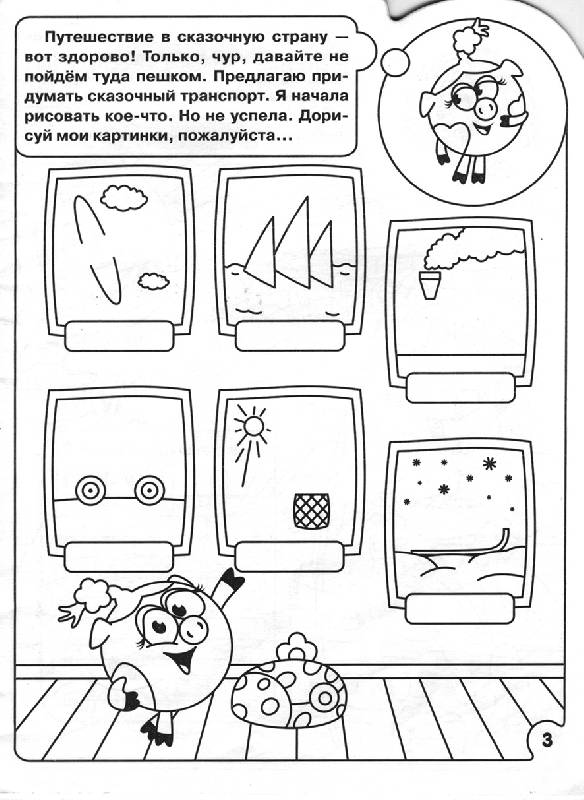 Иллюстрация 2 из 7 для Умная раскраска № РУ 0512. ("Смешарики. Развиваем воображение"). | Лабиринт - книги. Источник: OOlga