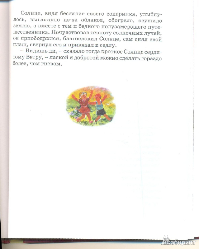 Иллюстрация 33 из 33 для Хрестоматия русской классики для дошкольников | Лабиринт - книги. Источник: Wikka