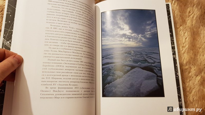 Иллюстрация 5 из 30 для Высокоширотная арктическая глубоководная экспедиция 2007. Глубина 4261 метр - Паулсен, Макдауэл, Чилингаров, Сагалевич | Лабиринт - книги. Источник: Lana Ap.
