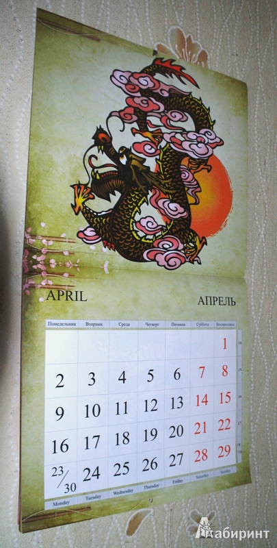 Иллюстрация 3 из 4 для Календарь 2012 "Год дракона" | Лабиринт - сувениры. Источник: voenega