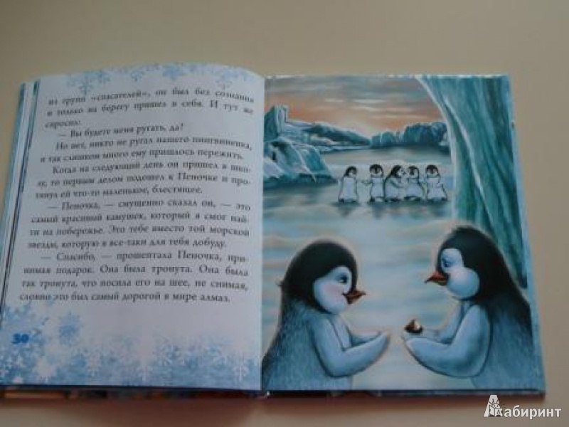 Иллюстрация 22 из 34 для Случай в Пингвинии - Светлана Фадеева | Лабиринт - книги. Источник: Кирюшина  Татьяна Ивановна