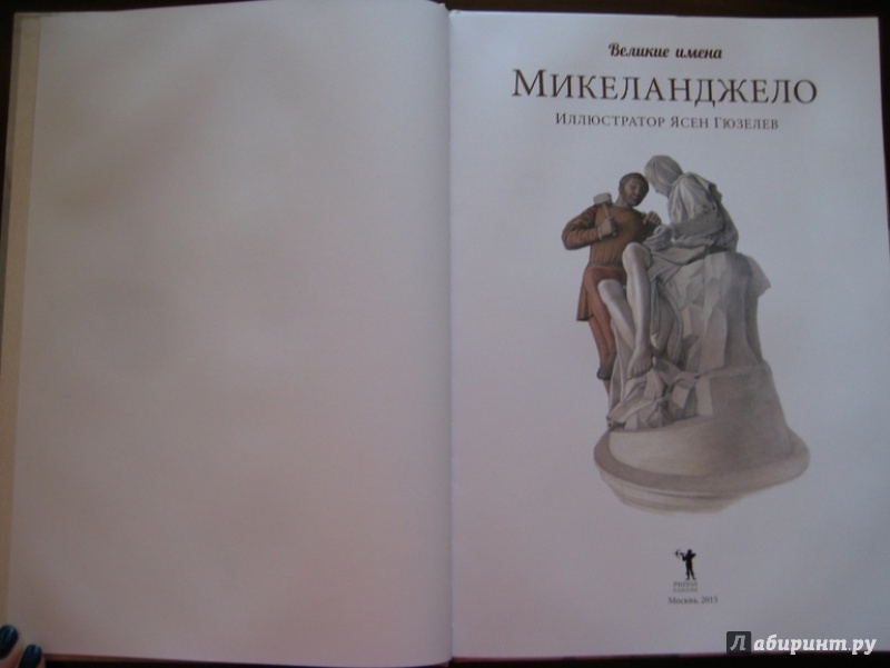 Иллюстрация 5 из 30 для Микеланджело - Джой Чао | Лабиринт - книги. Источник: Никoль
