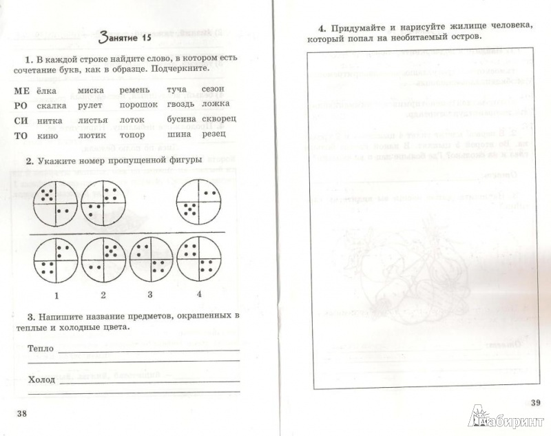 Иллюстрация 4 из 25 для Рабочая тетрадь по развитию интеллектуальных способностей. 1 класс - Сергеева, Биржева, Сечкарева | Лабиринт - книги. Источник: Юрьева  Яна