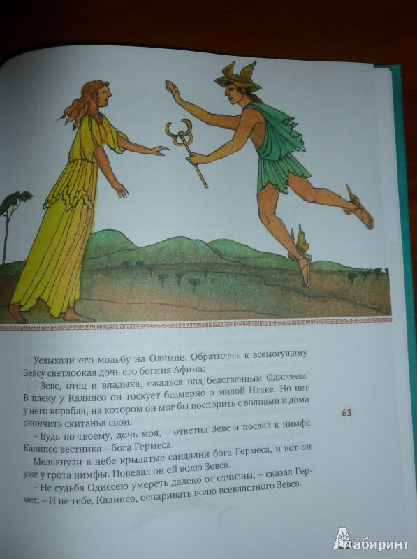 Иллюстрация 11 из 37 для Одиссея - Гомер | Лабиринт - книги. Источник: дева