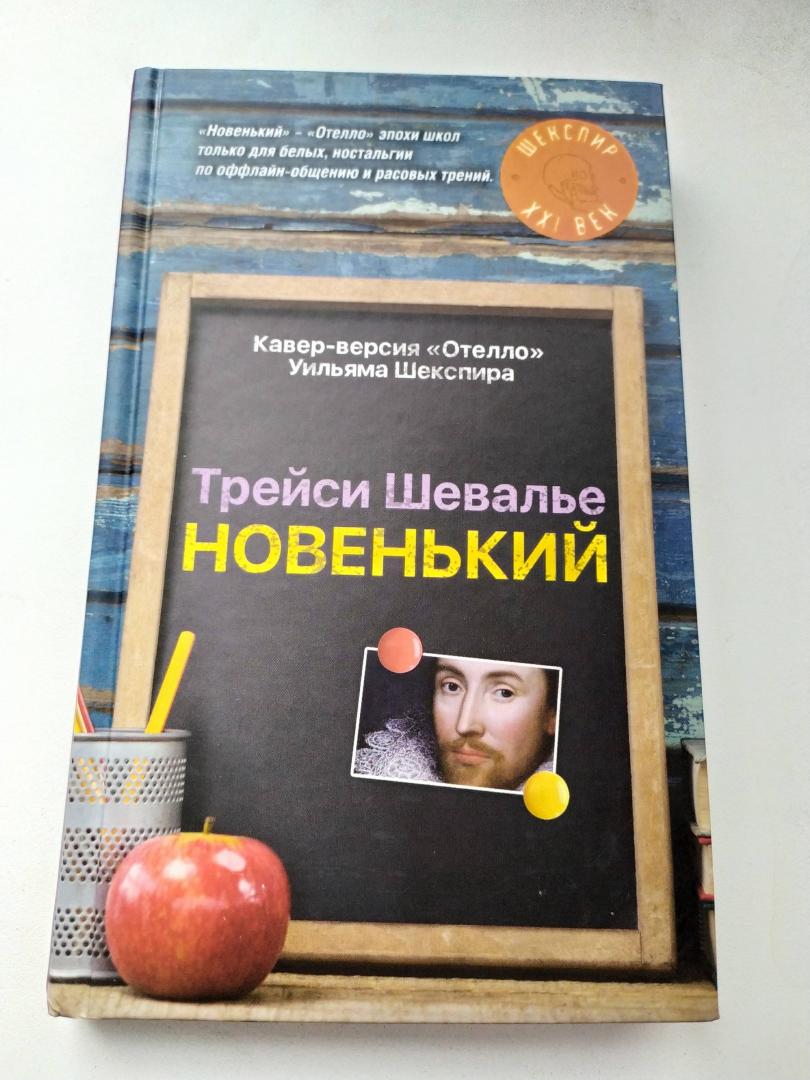 Иллюстрация 14 из 25 для Новенький - Трейси Шевалье | Лабиринт - книги. Источник: Лабиринт