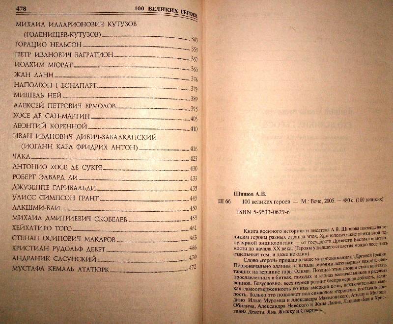 Иллюстрация 22 из 22 для 100 великих героев - Алексей Шишов | Лабиринт - книги. Источник: Мефи