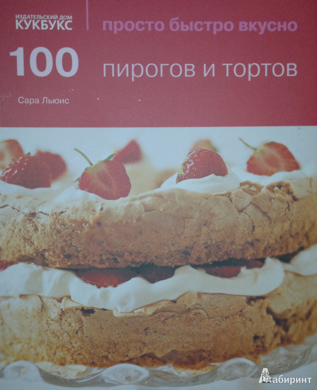 Иллюстрация 2 из 41 для 100 пирогов и тортов - Сара Льюис | Лабиринт - книги. Источник: Леонид Сергеев