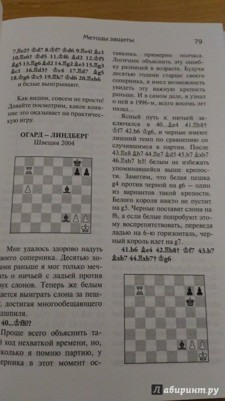 Иллюстрация 13 из 15 для Защита в шахматах - Якоб Огард | Лабиринт - книги. Источник: Wiseman