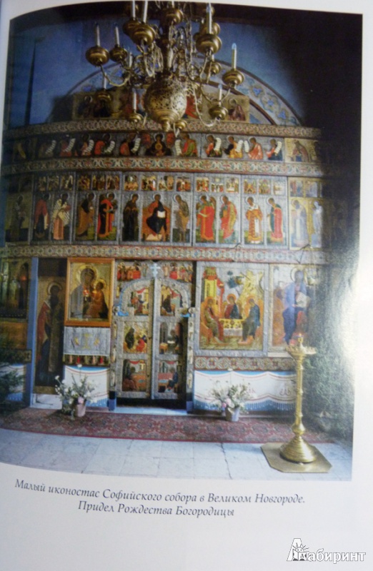 Иллюстрация 12 из 13 для Почитание православных святынь в России - Кира Цеханская | Лабиринт - книги. Источник: ***Лариса***