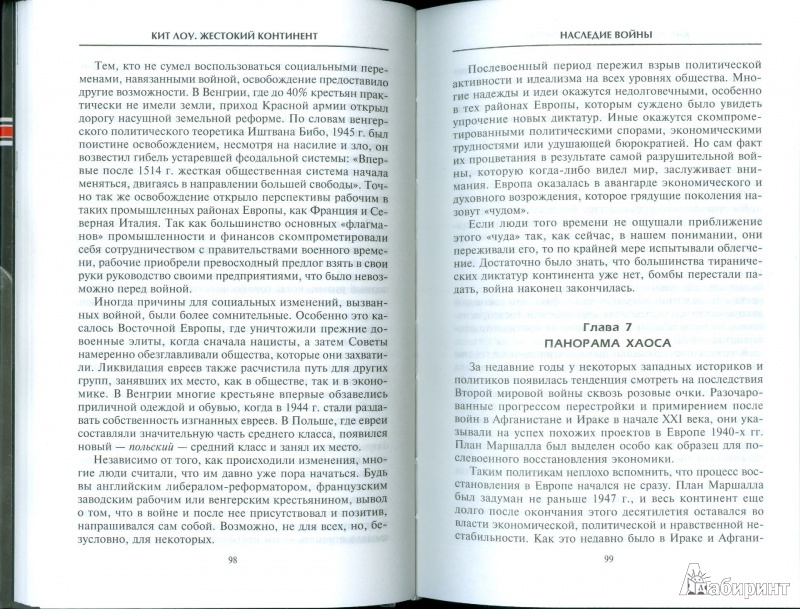 Иллюстрация 27 из 56 для Жестокий континент. Европа после Второй мировой войны - Кит Лоу | Лабиринт - книги. Источник: Еrin