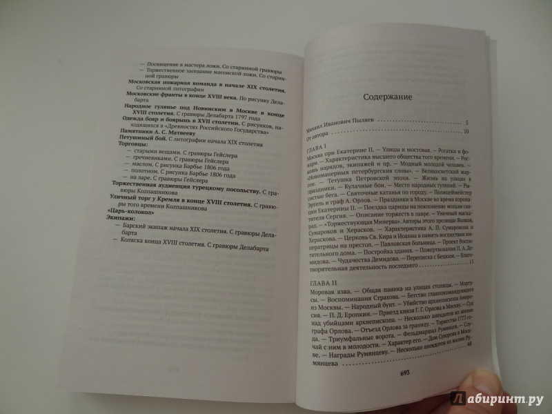 Иллюстрация 21 из 38 для Старая Москва. Рассказы из былой жизни первопрестольной столицы - Михаил Пыляев | Лабиринт - книги. Источник: Бушковская  Анна