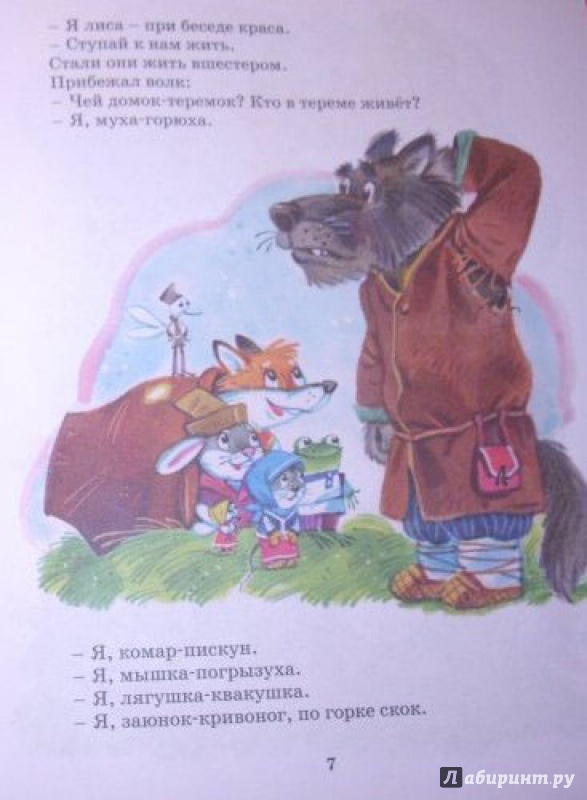 Иллюстрация 15 из 19 для Русские народные сказки для малышей | Лабиринт - книги. Источник: Половинка  Юля