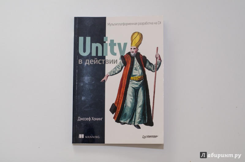 Иллюстрация 16 из 21 для Unity в действии. Мультиплатформенная разработка на C# - Джозеф Хокинг | Лабиринт - книги. Источник: Катерина