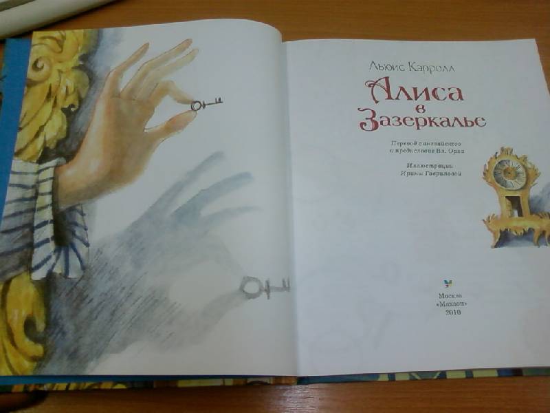 Иллюстрация 58 из 89 для Алиса в Зазеркалье - Льюис Кэрролл | Лабиринт - книги. Источник: lettrice