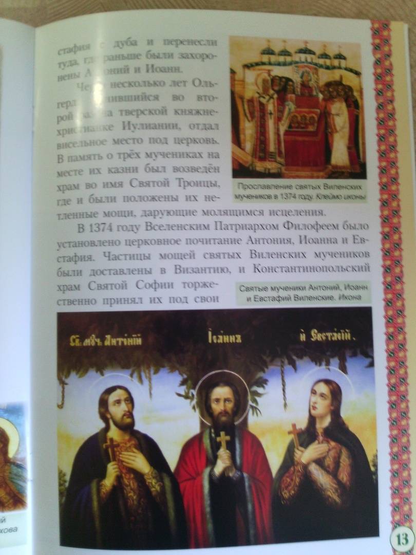 Иллюстрация 28 из 41 для Святые мученики Виленские Антоний, Иоанн, Евстафий | Лабиринт - книги. Источник: Светлячок:)