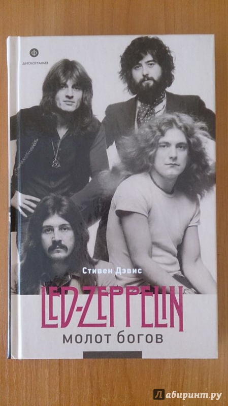 Иллюстрация 17 из 20 для Молот богов. Сага о Led Zeppelin - Стефан Дэвис | Лабиринт - книги. Источник: Хабаров  Кирилл Андреевич