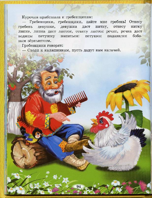 Иллюстрация 13 из 46 для Русские народные сказки для маленьких | Лабиринт - книги. Источник: Igra