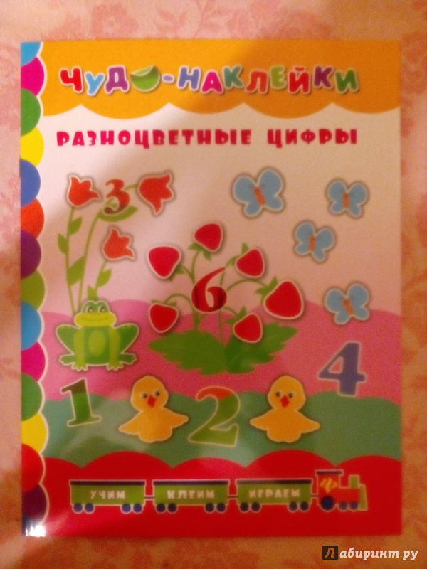 Иллюстрация 7 из 29 для Разноцветные цифры - Екатерина Смирнова | Лабиринт - книги. Источник: Луганская  Aнна