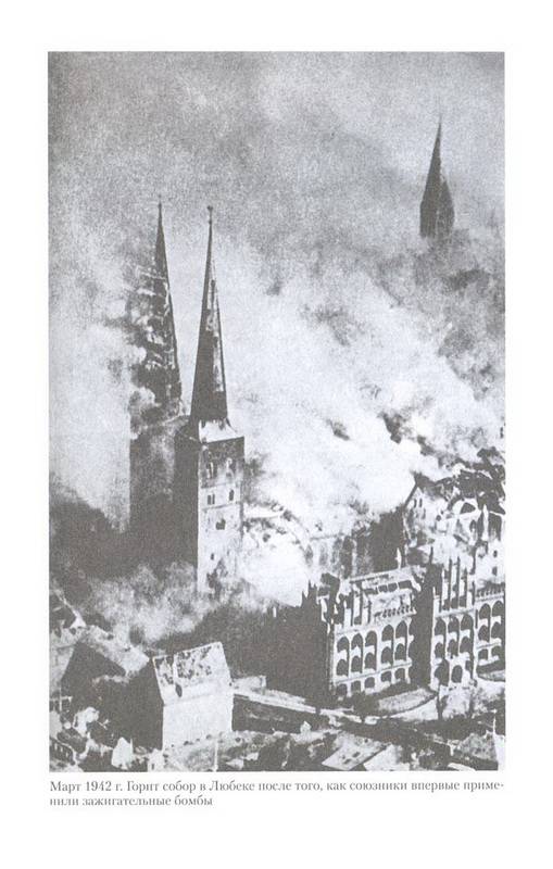 Иллюстрация 11 из 30 для Огненный шторм Стратегические бомбардировки Германии 1941-1945 - Ганс Румпф | Лабиринт - книги. Источник: Ялина