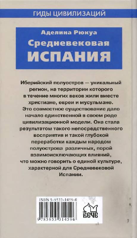 Иллюстрация 19 из 35 для Средневековая Испания - Аделина Рюкуа | Лабиринт - книги. Источник: Юта