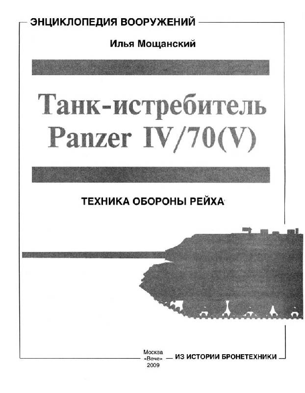 Иллюстрация 11 из 44 для Танк-истребитель Panzer IV/70 ( V ). Техника обороны рейха - Илья Мощанский | Лабиринт - книги. Источник: Флинкс