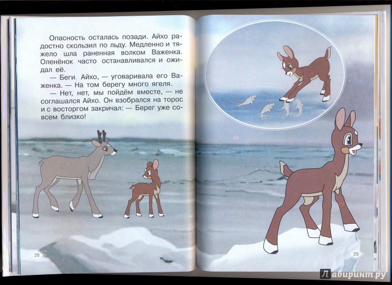 Иллюстрация 22 из 27 для Храбрый оленёнок - Жанна Витензон | Лабиринт - книги. Источник: Федоренко  Наталья