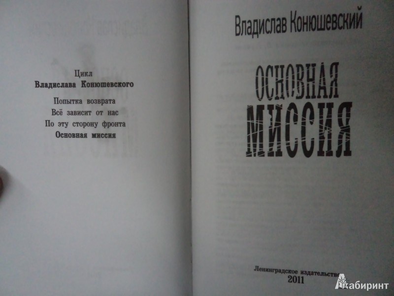 Иллюстрация 3 из 7 для Основная миссия - Владислав Конюшевский | Лабиринт - книги. Источник: Karfagen